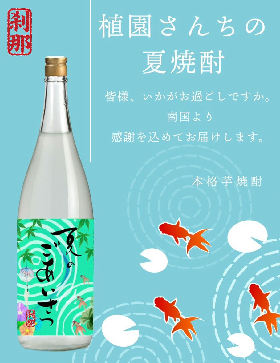 夏のごあいさつ 25度1800ml