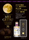 明月 ワイン酵母仕込み 38度700ml