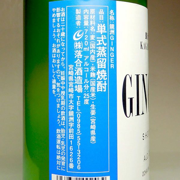 鏡洲 GINGER 25度720ml 【落合酒造場】《生姜焼酎》 ,| 焼酎のひご屋 本店