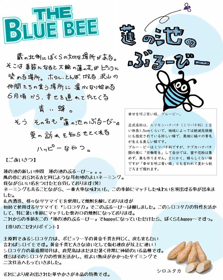 THE BLUE BEE（蓮の池のぶるーびー）25度1800ml 【丸西酒造】《芋焼酎