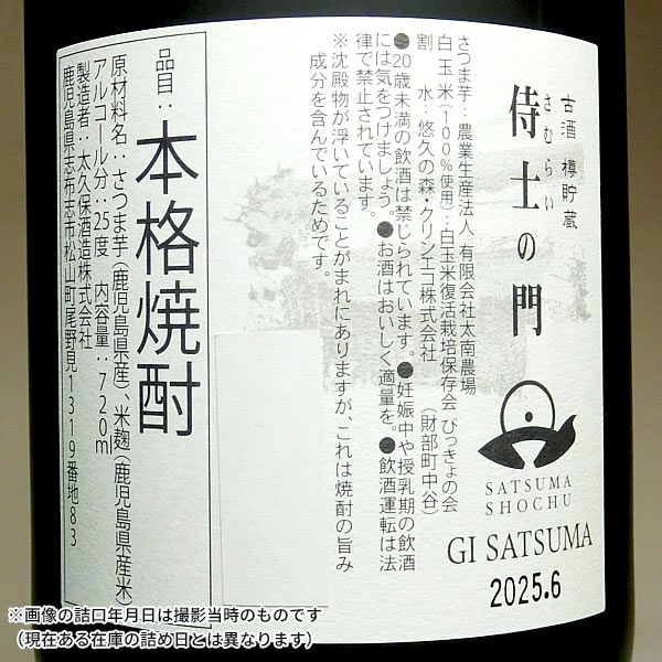 六年古酒 侍士の門 バーボン樽貯蔵 25度720ml