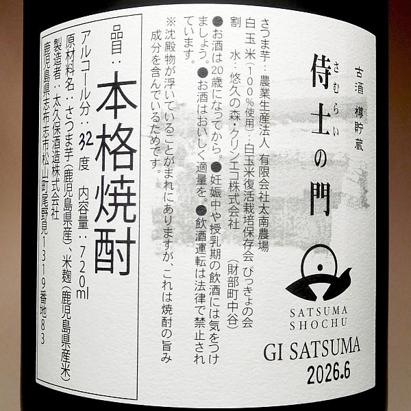 七年古酒 侍士の門 バーボン樽貯蔵 25度720ml
