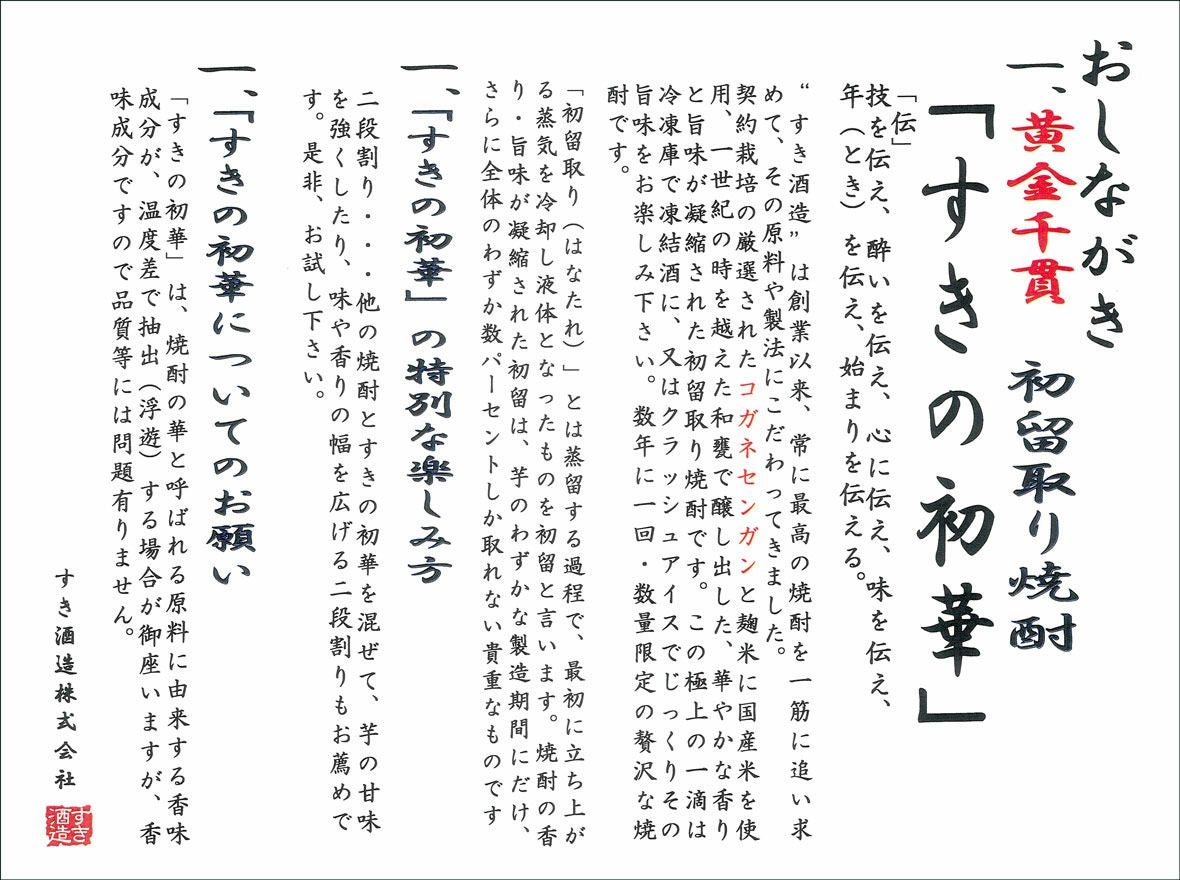 初留取り すきの初華（はつはな）44度360ml 【すき酒造】《芋焼酎