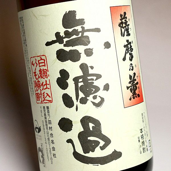 無濾過 薩摩乃薫 25度1800ml【田村】《芋焼酎》さつまのかおり ,| 焼酎