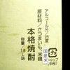 無濾過 薩摩乃薫 25度1800ml