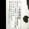 無濾過 純黒 25度1800ml