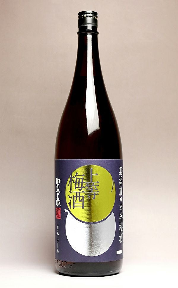 星舎（ほしや）無添加 上等梅酒 14度1800ml 【本坊酒造】《梅酒