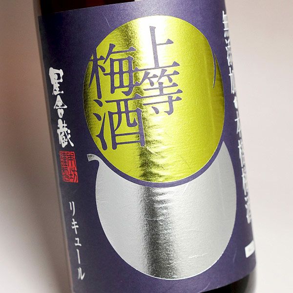 星舎（ほしや）無添加 上等梅酒 14度1800ml 【本坊酒造】《梅酒