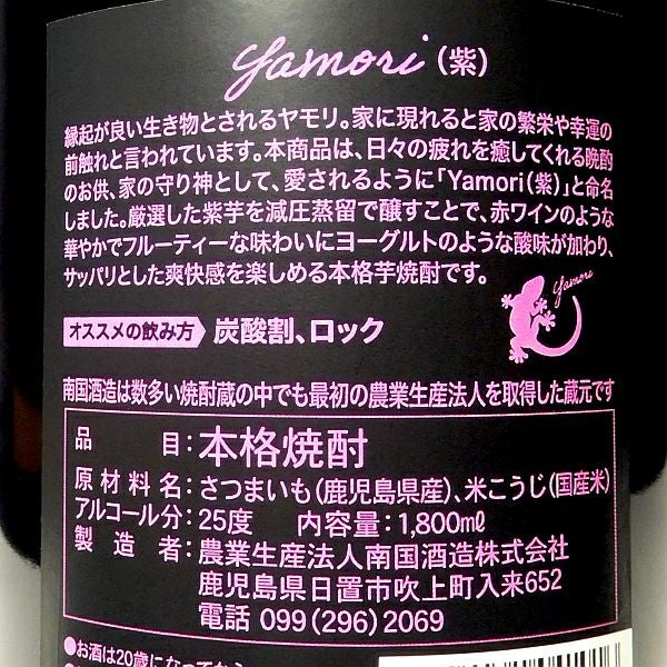 Yamori（ヤモリ）紫 25度1800ml 【南国酒造】《芋焼酎》やもり ,| 焼酎