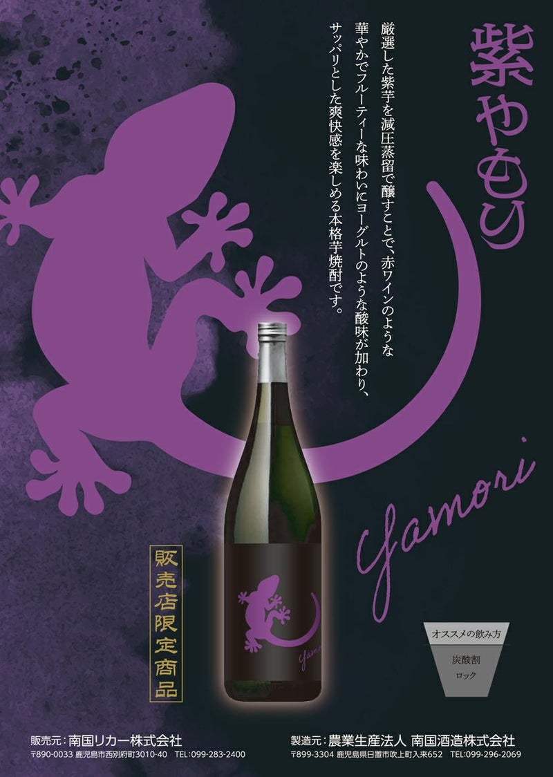 Yamori（ヤモリ）紫 25度1800ml 【南国酒造】《芋焼酎》やもり ,| 焼酎 