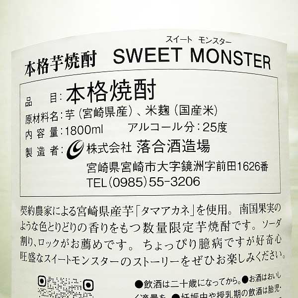 SWEET MONSTER 25度1800ml
