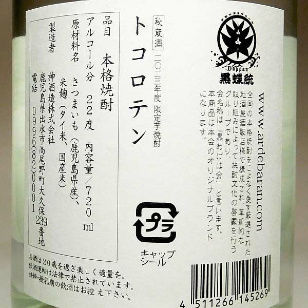 【夏限定】トコロテン 22度720ml