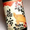 初代藤市『猪』25度1800ml