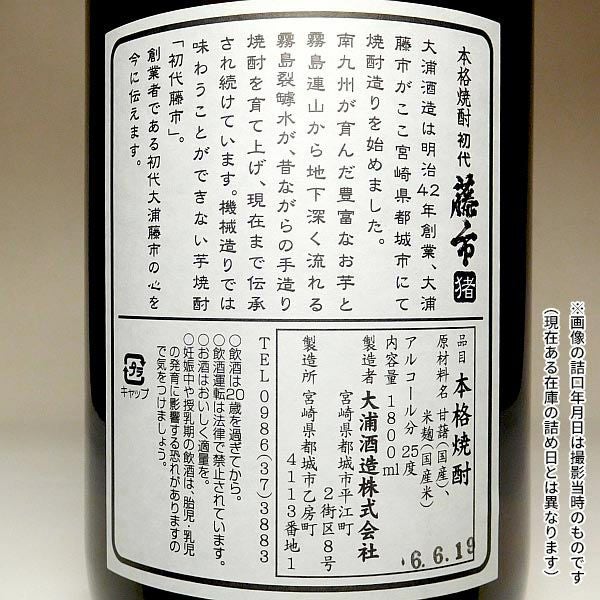 初代藤市『猪』25度1800ml