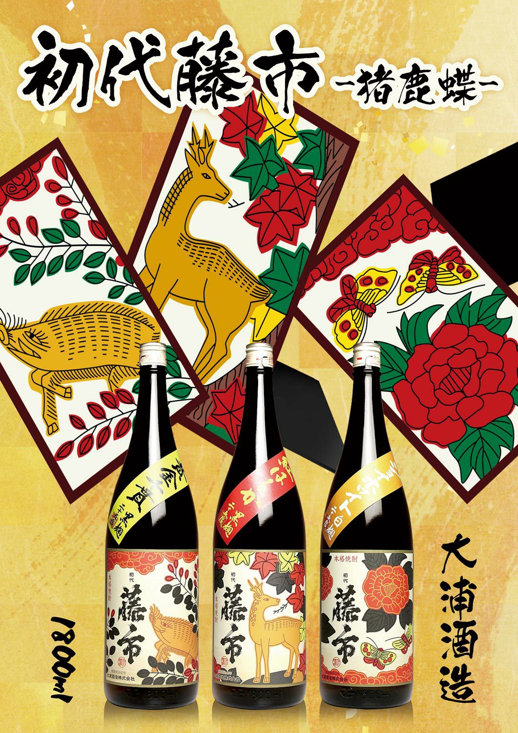 初代藤市『鹿』2025 25度 1800ml 【大浦酒造】《芋焼酎》 とういち