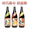 初代藤市『猪鹿蝶』3本セット