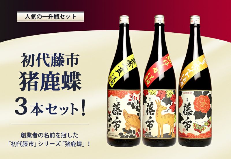 初代藤市『猪鹿蝶』3本セット 各 25度 1800ml 【大浦酒造】《芋焼酎