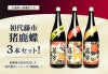 初代藤市『猪鹿蝶』3本セット