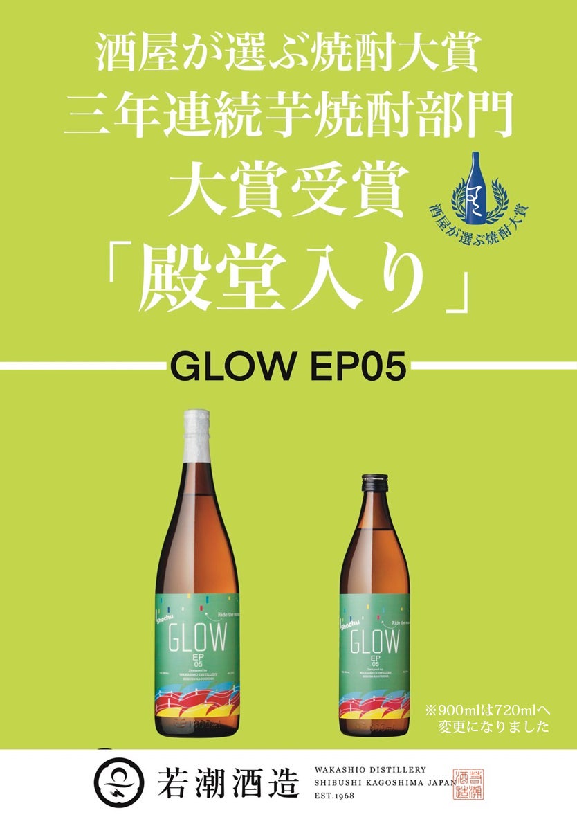 若潮GLOW EP05（2026）25度 1800ml 【若潮酒造】《芋焼酎》 glow EP5