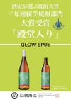 若潮GLOW EP05 25度900ml