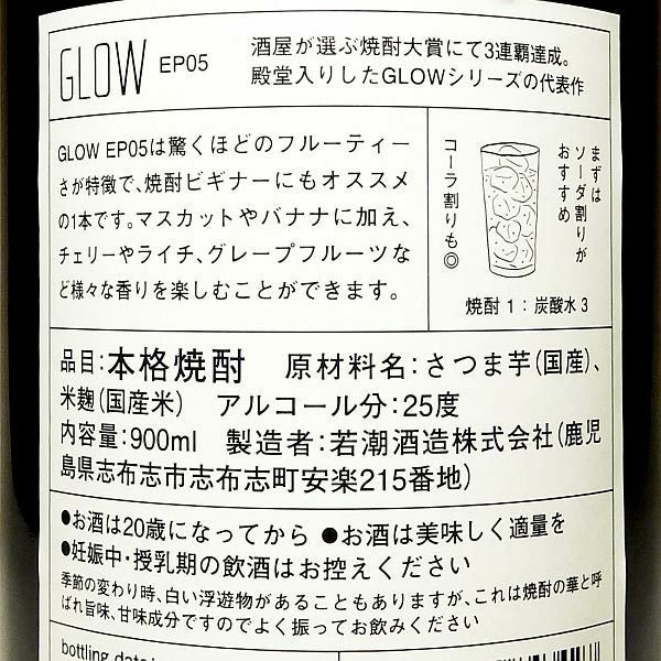 若潮GLOW EP05 25度900ml
