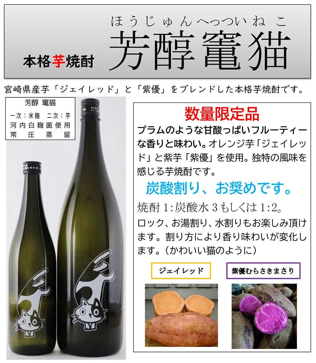 芳醇竃猫（へっついねこ）25度1800ml 【落合酒造場】芋焼酎 ほうじゅん