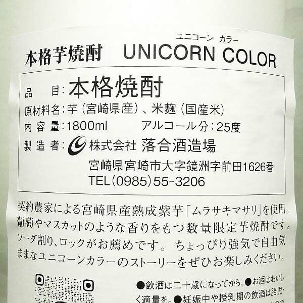 UNICORN COLOR 25度1800ml