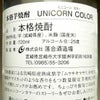 UNICORN COLOR 25度720ml