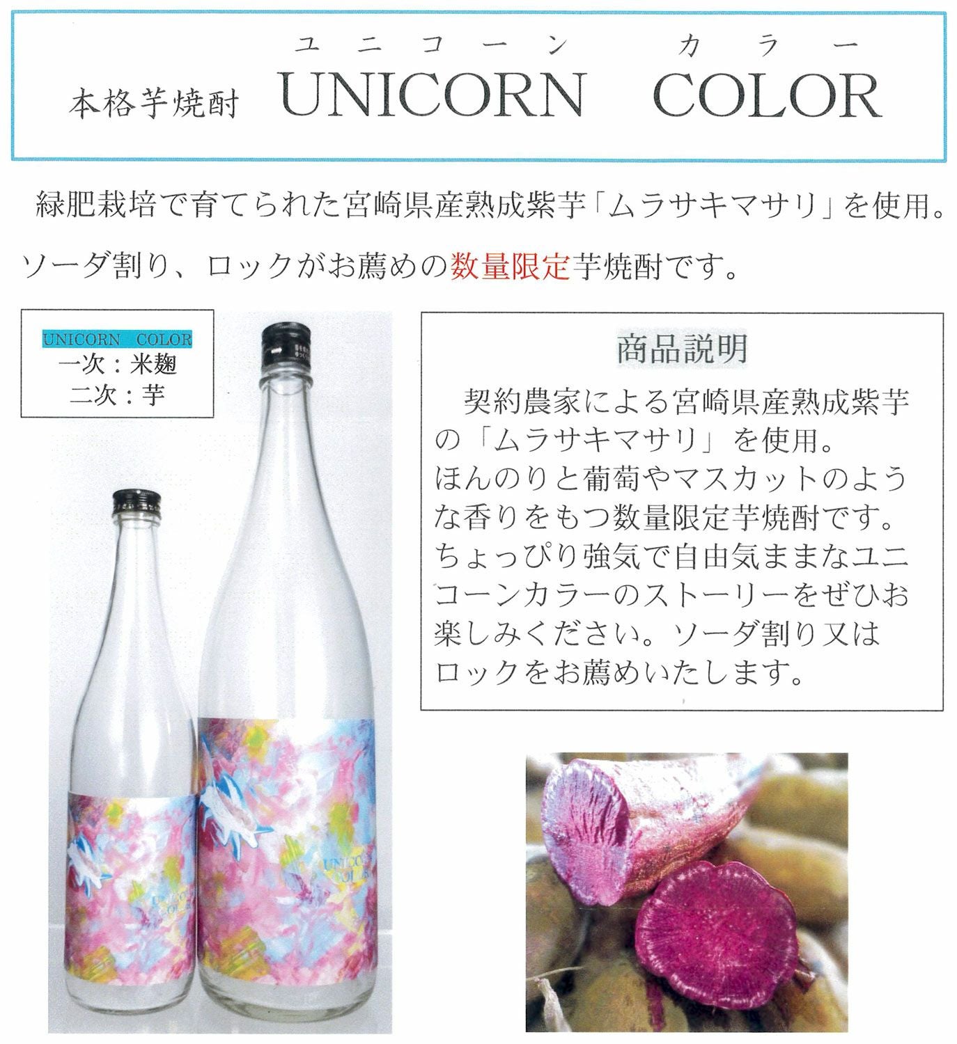UNICORN COLOR（ユニコーンカラー）25度720ml 【落合酒造場】芋焼酎 ゆ