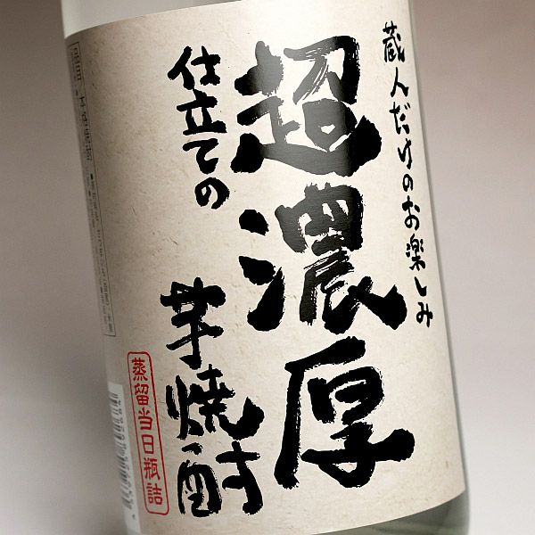 【限定】超濃厚仕立ての芋焼酎　2024年　新酒 2本セット 超濃厚仕立ての芋焼酎《芋焼酎》天星酒造【紀乃島屋】鹿児島芋焼酎通販