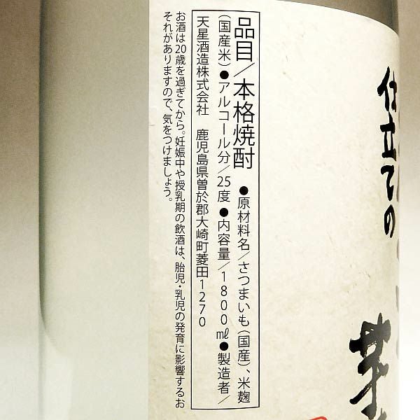 2025新焼酎】超濃厚仕立ての芋焼酎 25度 1800ml 【天星酒造】芋焼酎