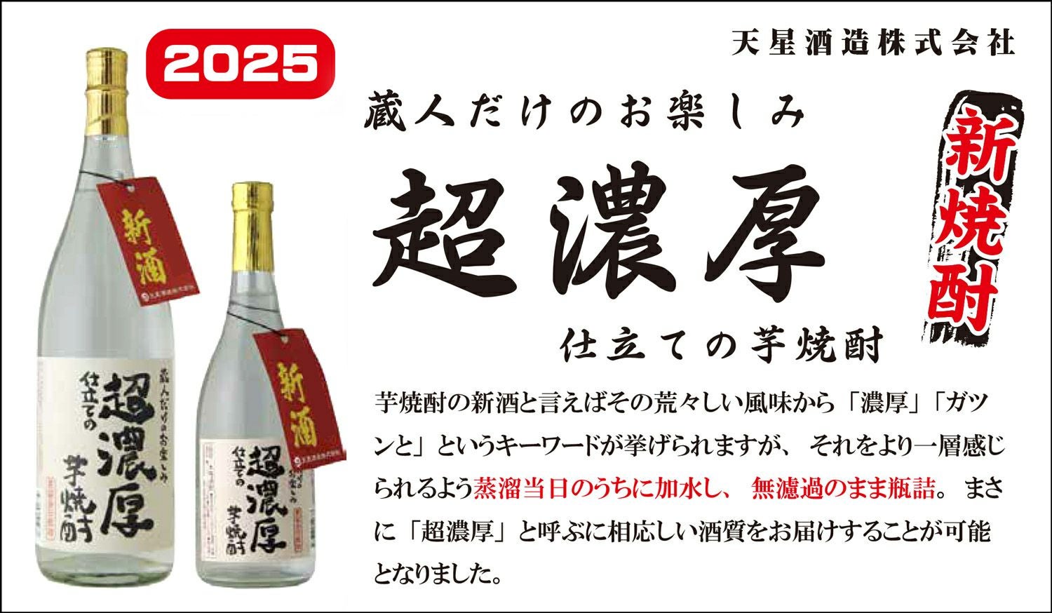 2025新焼酎】超濃厚仕立ての芋焼酎 25度 1800ml 【天星酒造】芋焼酎