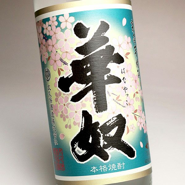 2025新焼酎】華奴【蒸留直詰】25度900ml 【太久保酒造】《芋焼酎》 は