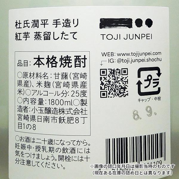 【新焼酎】杜氏潤平 手造り紅芋蒸留したて 25度1800ml