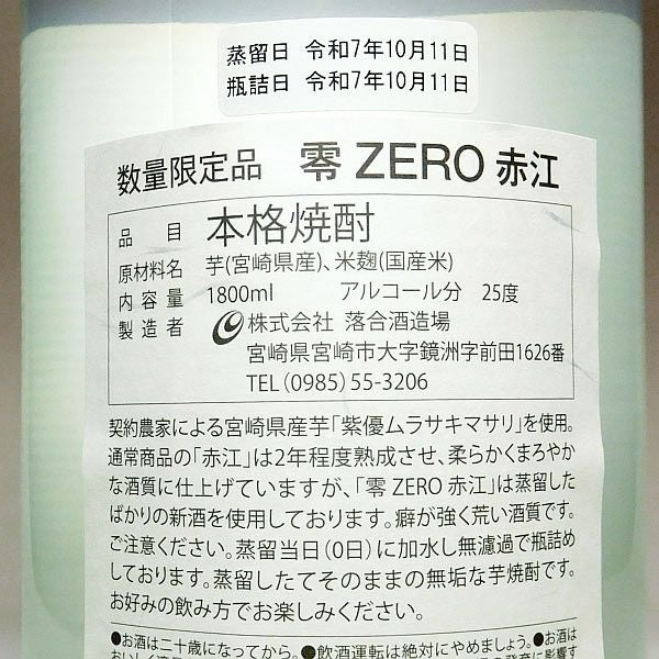 【新焼酎】赤江 零 ZERO 25度1800ml