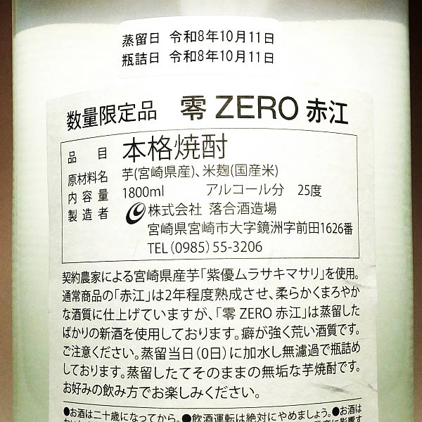 【新焼酎】赤江 零 ZERO 25度1800ml