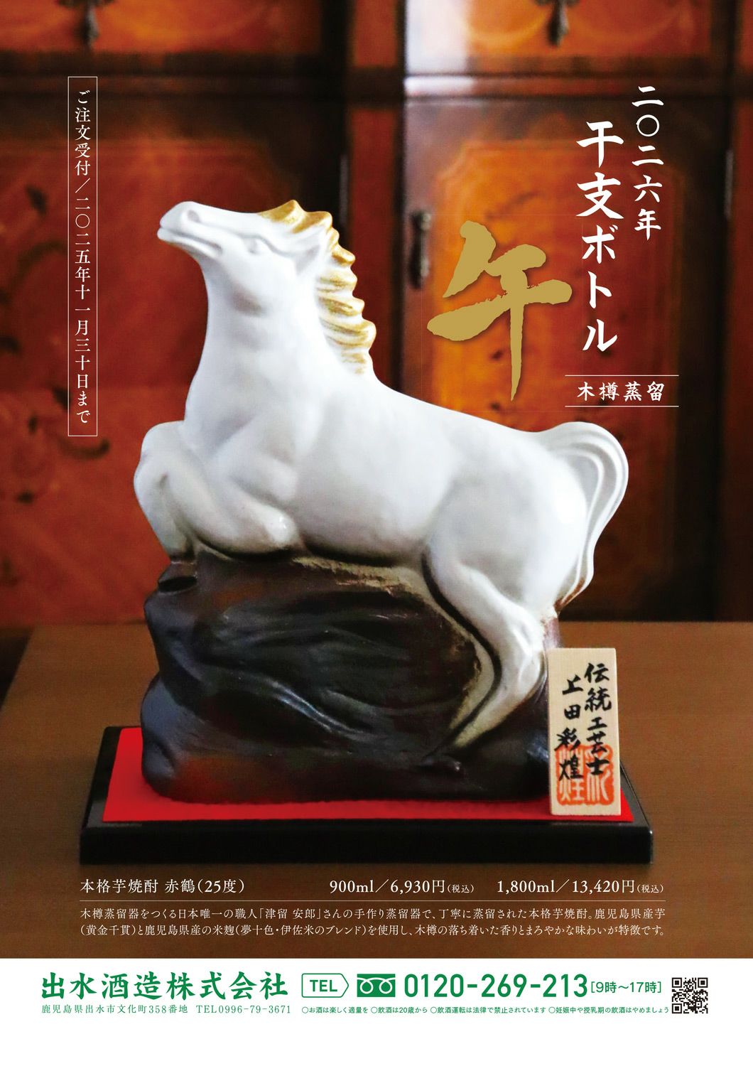 赤鶴 干支ボトル「午（うま）」25度900ml 【出水酒造】《芋焼酎