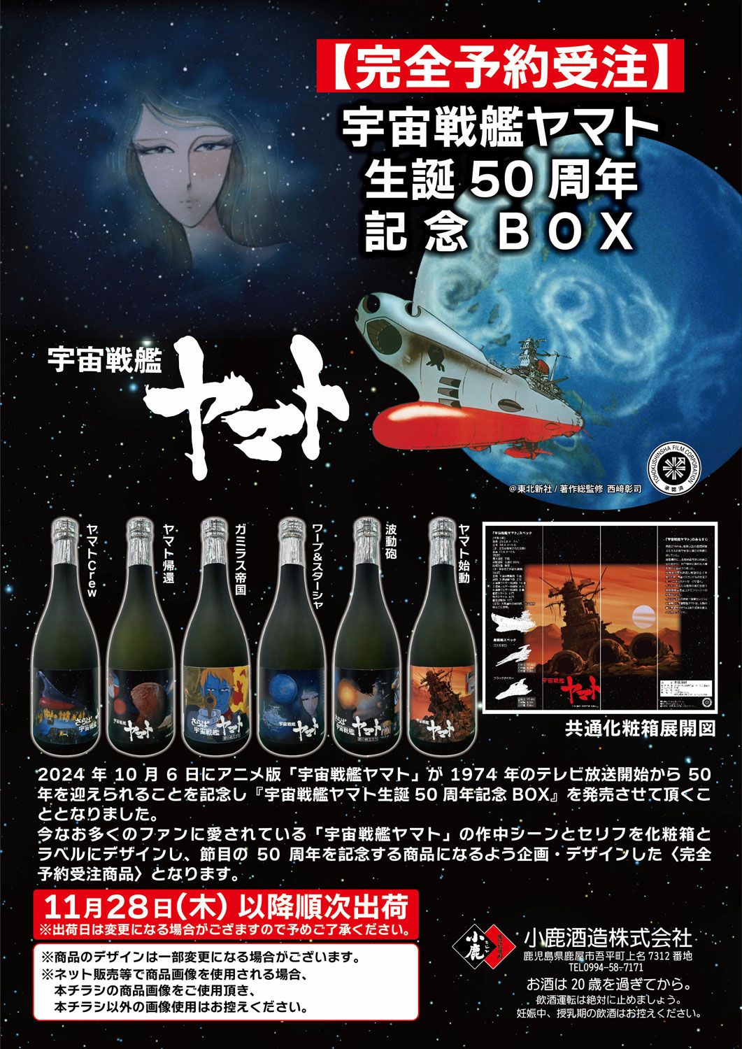 宇宙戦艦ヤマト 生誕50周年記念BOX（720ml×6） 【小鹿酒造】《芋焼酎