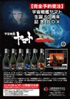 宇宙戦艦ヤマト 生誕50周年記念BOX（720ml×6）