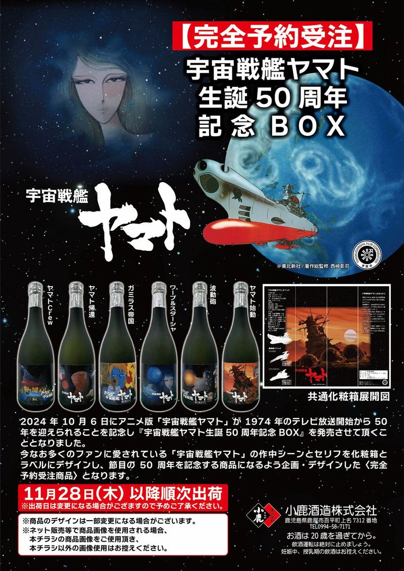 宇宙戦艦ヤマト 生誕50周年記念BOX（720ml×6） 【小鹿酒造】《芋焼酎