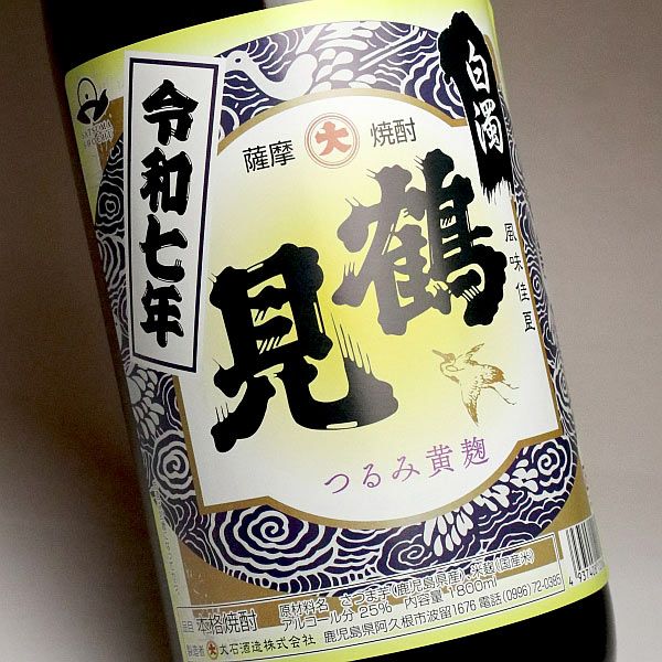 【新焼酎】鶴見黄麹 白濁無濾過 25度1800ml