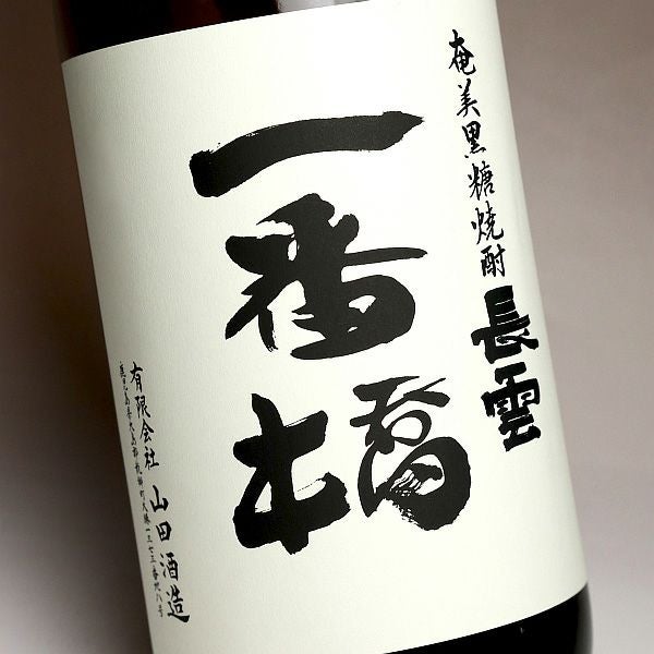 長雲 一番橋 30度1800ml 【山田酒造】《黒糖焼酎》 ,| 焼酎のひご屋 本店