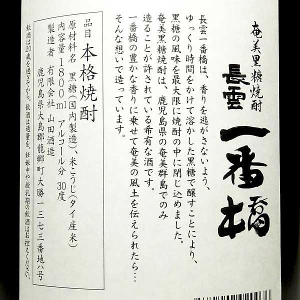 長雲 一番橋 30度1800ml 【山田酒造】《黒糖焼酎》 ,| 焼酎のひご屋 本店