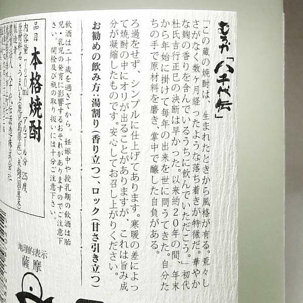 むろか八千代伝 25度720ml