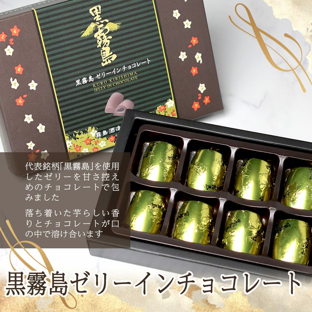 竃猫 mini》と黒霧島ゼリーインチョコレート《8個》のギフトセット