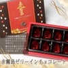 竃猫 miniと赤霧島ゼリーインチョコレートのセット