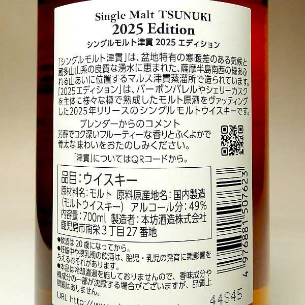 シングルモルト津貫 2025エディション 49度700ml