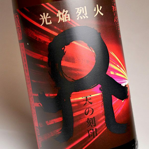 光焔烈火（こうえんれっか）天の刻印 25度1800ml 【佐藤焼酎製造場