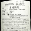 裏赤江 25度1800ml
