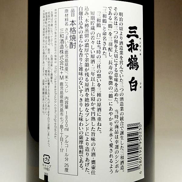 三和鶴 白 25度1800ml